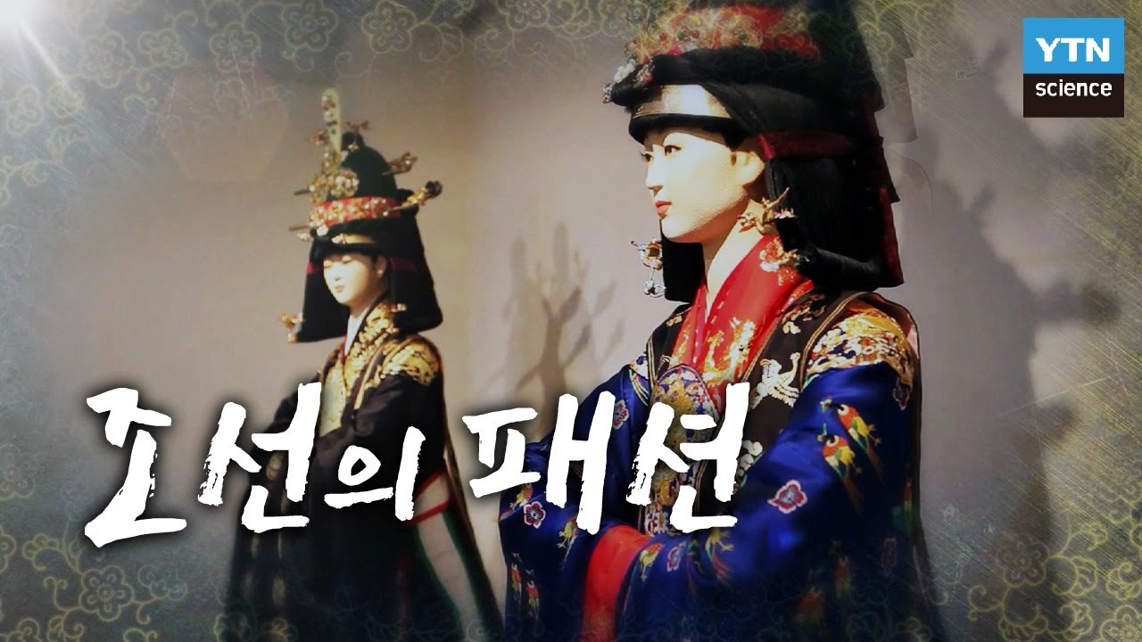 궁궐 복식에서 조선의 패션을 보다 / YTN 사이언스