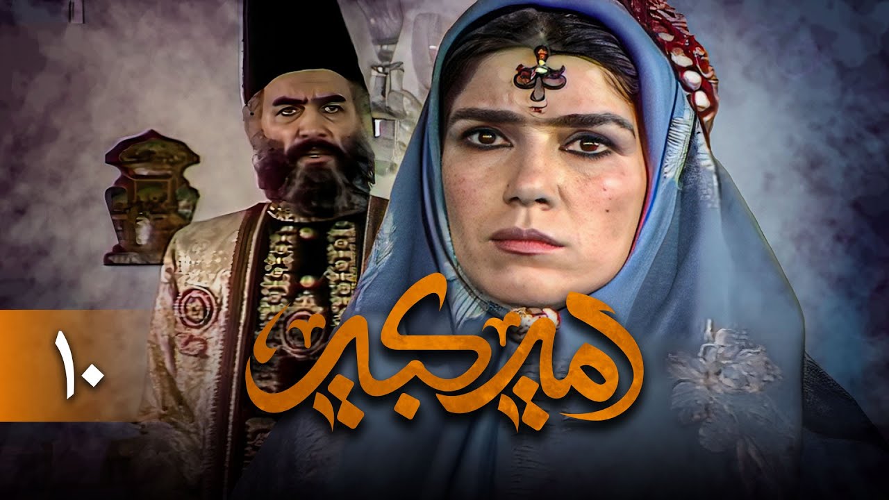 سریال امیرکبیر - قسمت 10 | Serial Amirkabir - Part 10