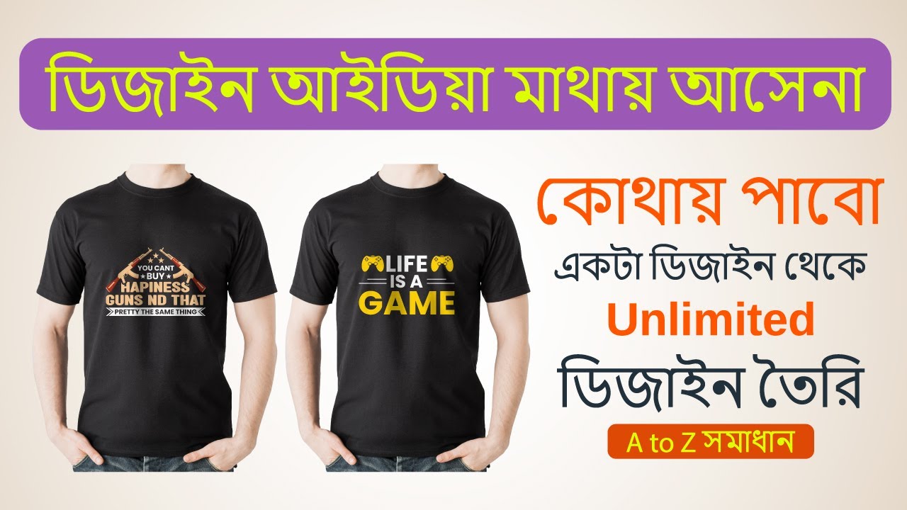 টি শার্ট ডিজাইন আইডিয়া কোথায় পাবো । How to collect T-shirt design concept