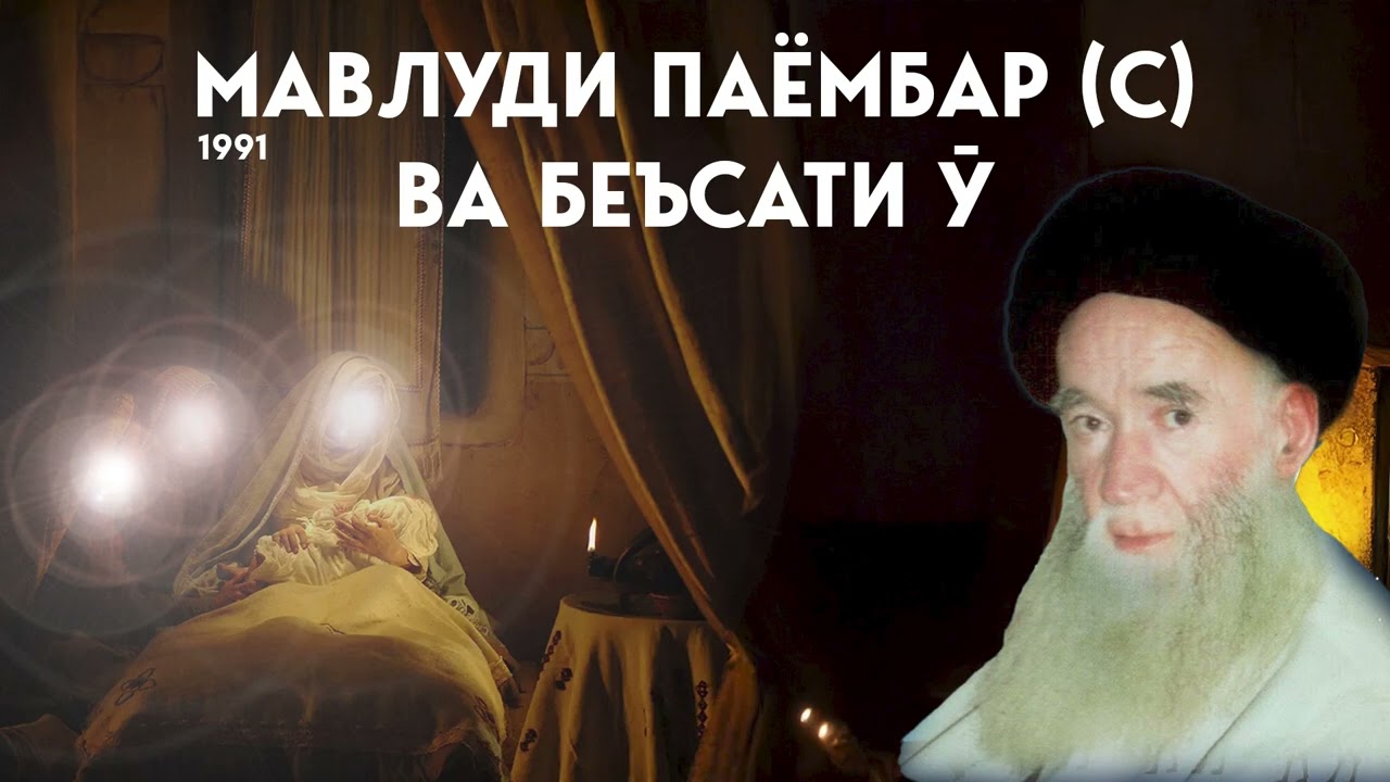 Аз мавлуд то беъсат: оғози рисолати Муҳаммад (с)