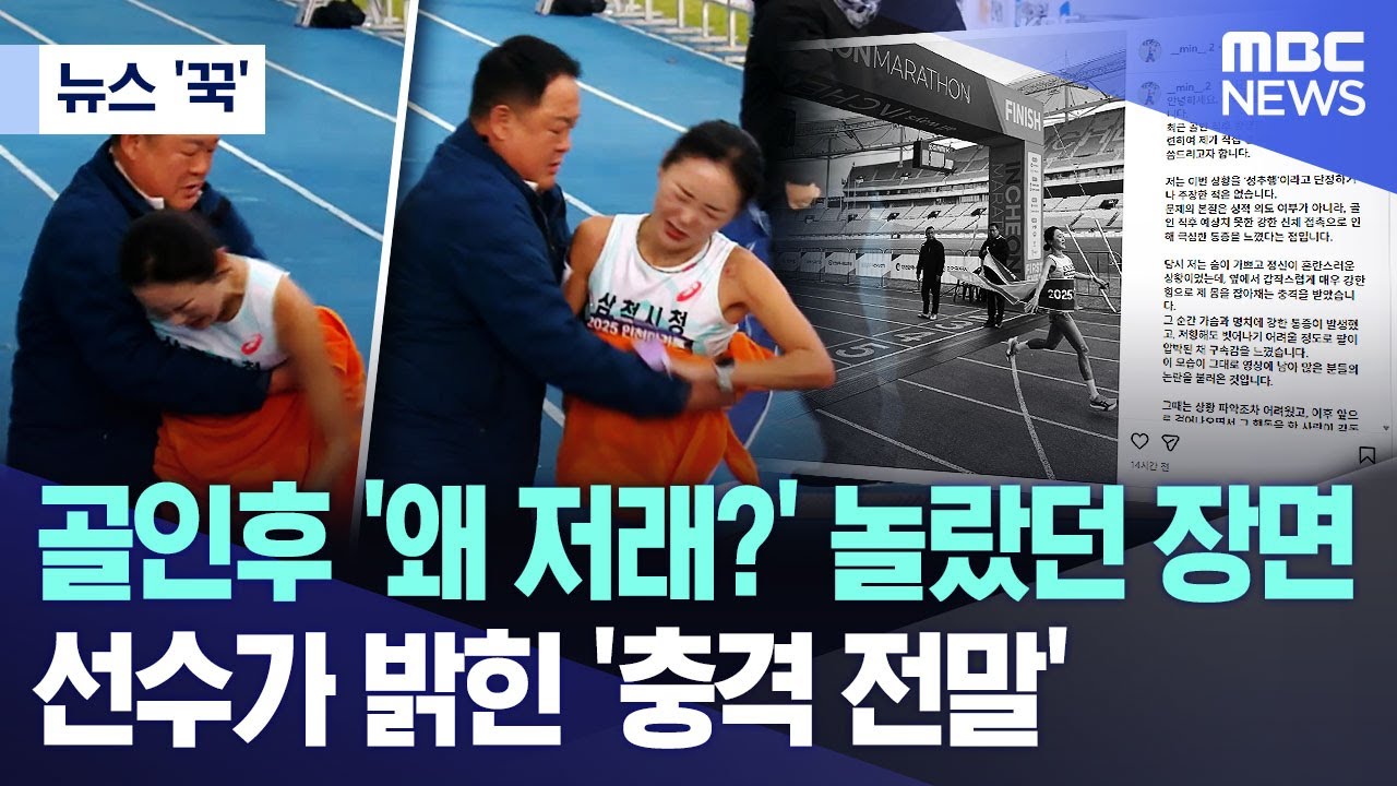 [뉴스 '꾹'] 골인후 '왜 저래?' 놀랐던 장면.. 선수가 밝힌 '충격 전말' (2025.11.26/MBC뉴스)