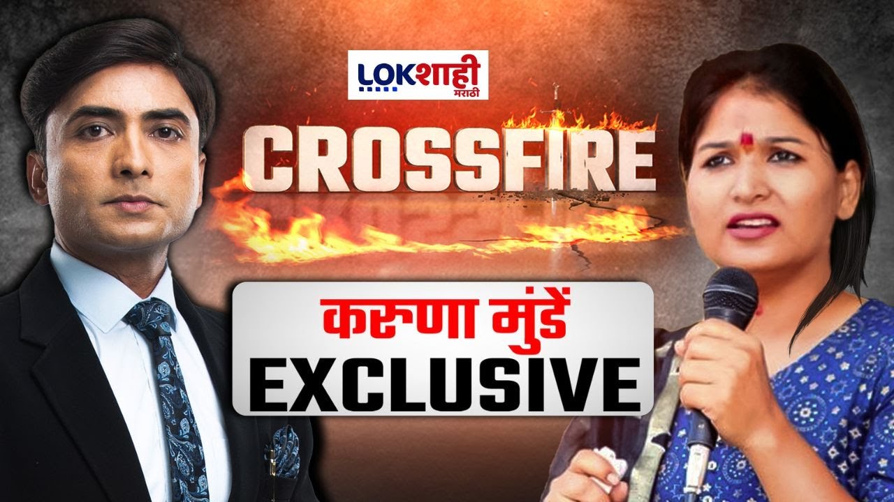 Cross Fire | Karuna Munde Exclusive Interview | वाल्मिकचा आका धनंजय मुंडे, करुणा मुंडेंचा खुलासा