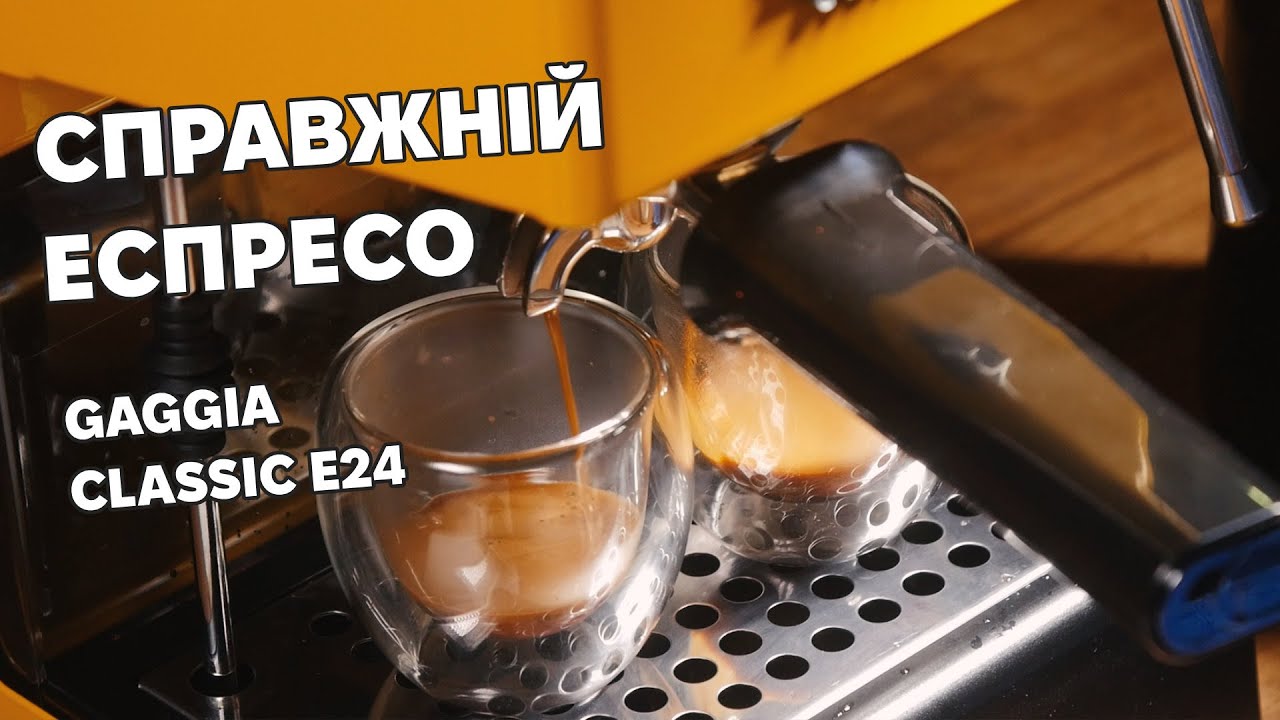 Огляд Еспресо Кавоварки - Gaggia Classic E24