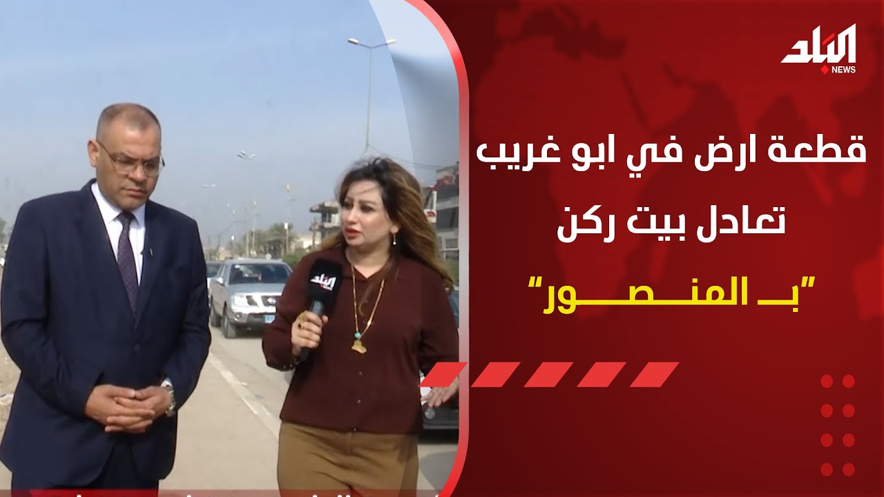 قائممقام ابو غريب عثمان المعاضيدي..  وبشأن اسعار الاراضي التي تجاوزت ضعف اسعار البيوت في المنصور