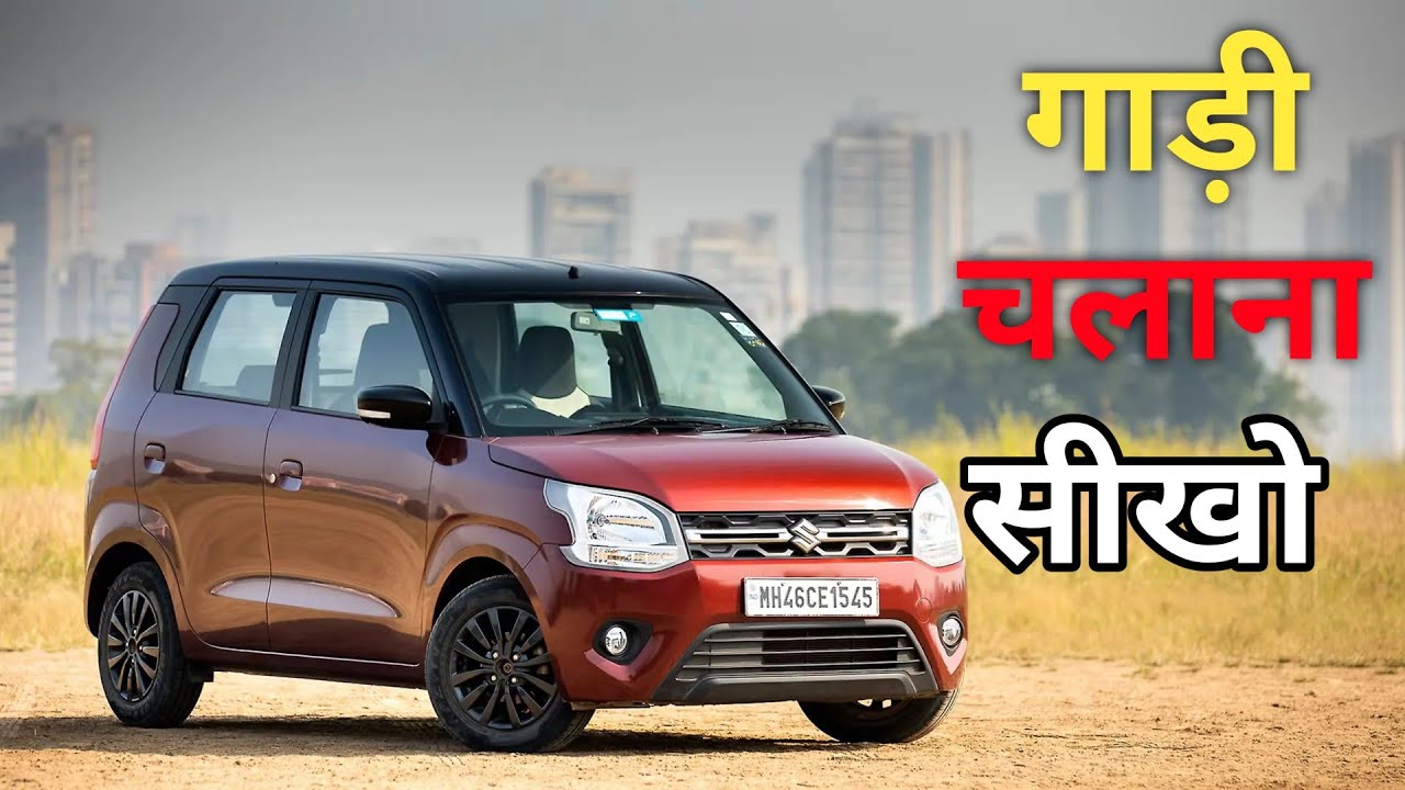 कार चलाना सीखो || How To Drive A Car Step By Step For Beginners In Hindi