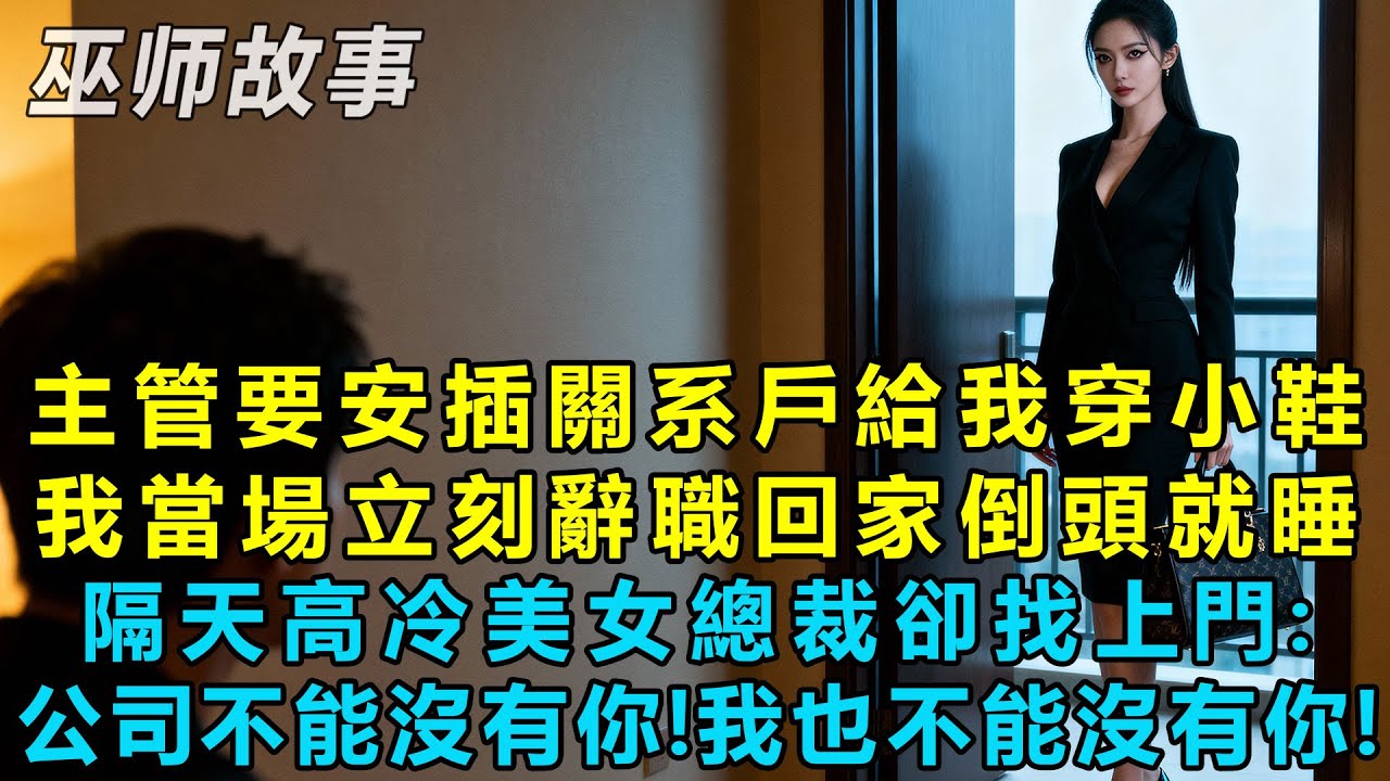 主管要安插關系戶給我穿小鞋，我當場立刻辭職回家倒頭就睡，隔天高冷美女總裁卻找上門：公司不能沒有你！我也不能沒有你！