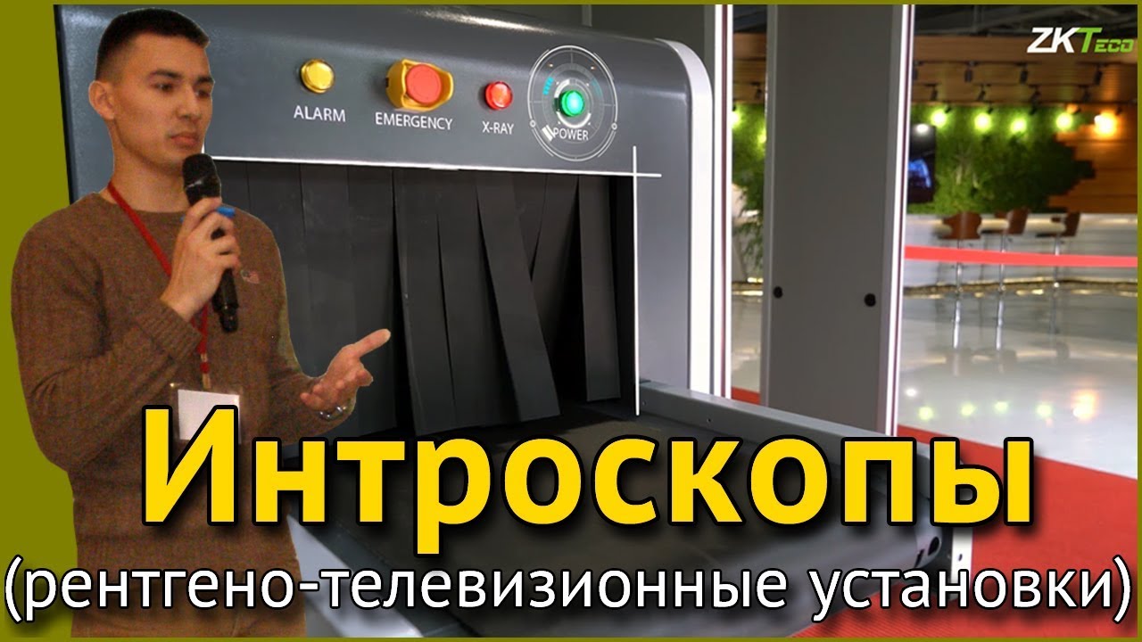 Интроскопы (рентгено-телевизионные установки)