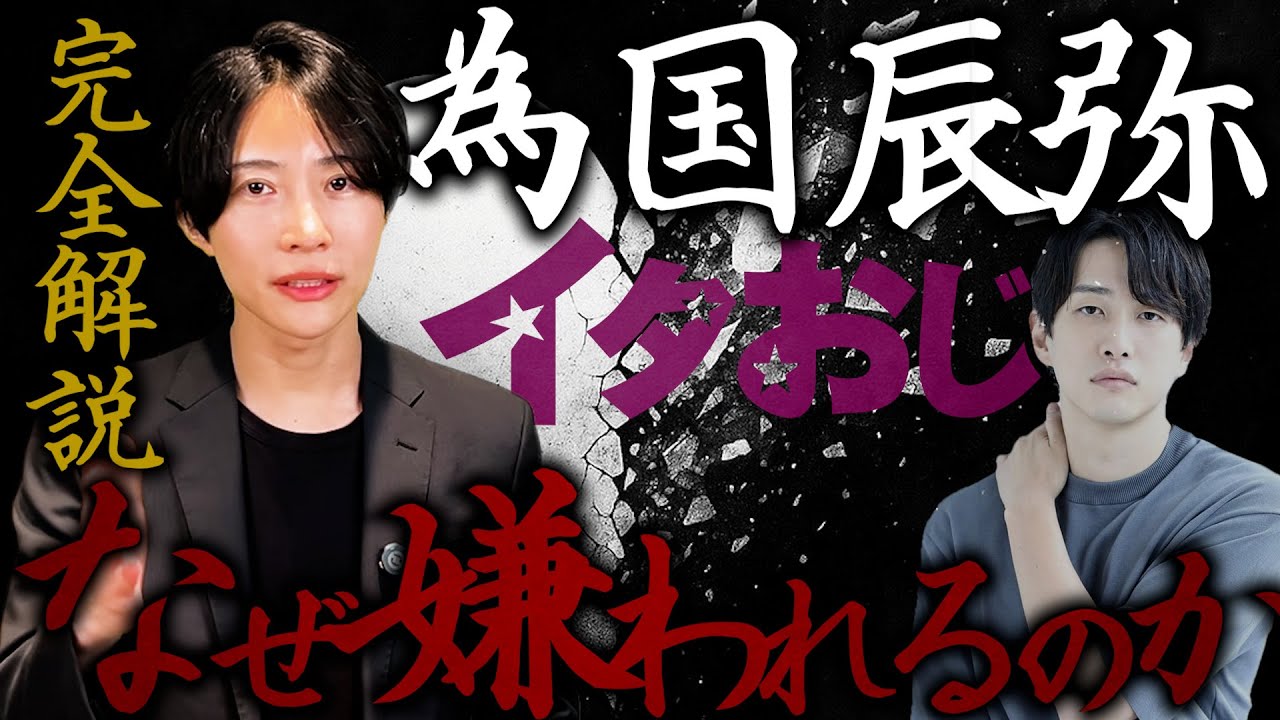 【為国辰弥の全て】論破王の正体を徹底解説！過去メンバーとの確執はなぜ？ノンタイトルから何が起きているのか。ラブキャッチャー出演！
