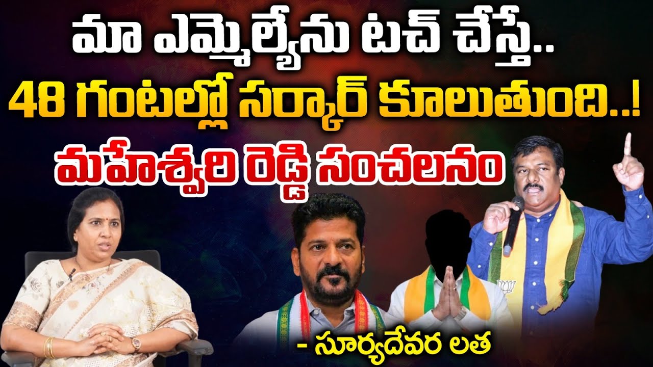 Suyadevara Latha On Alleti Maheshwar Reddy Warns CM Revanth Reddy | BJP Vs Congress | RED TV TELUGU