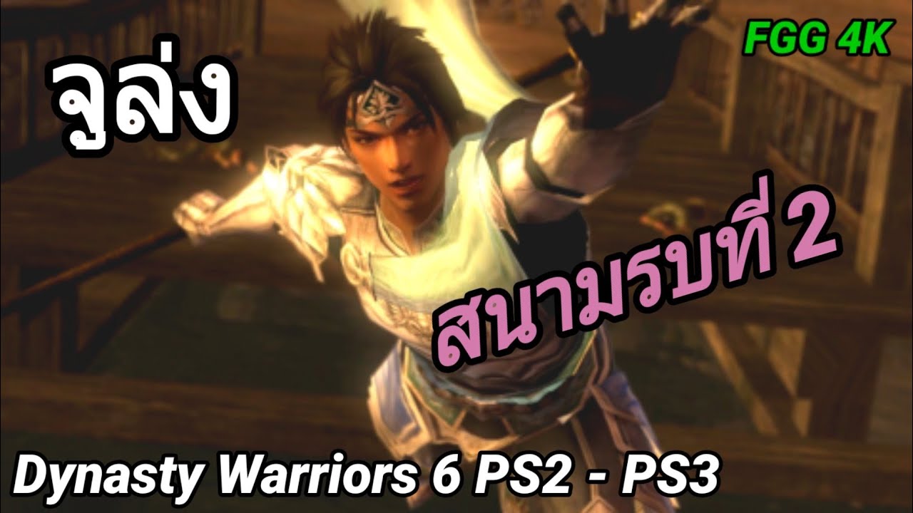 FGG 4K - จูล่ง สนามรบที่ 2 (PS2-PS3) Dynasty Warriors 6
