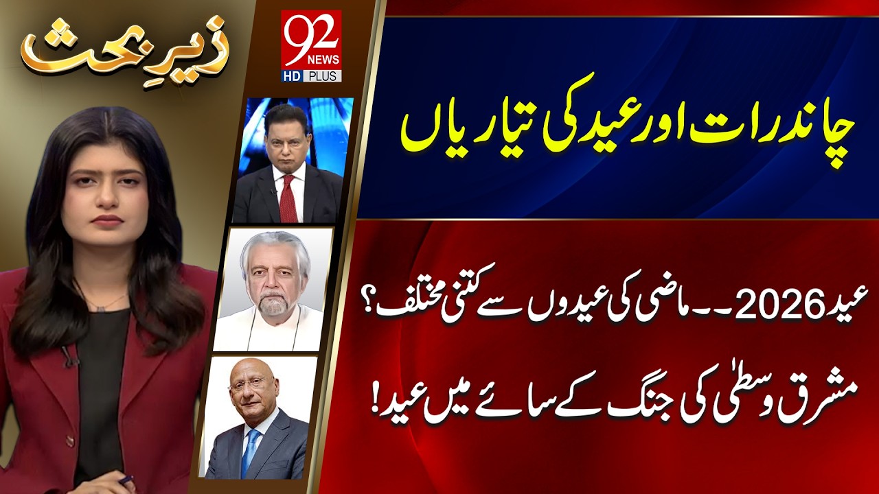 Zair e Behas | Najm Us Saqib | PJ Mir | Zafar Hilaly | 20 MAR 2026 | 92 News HD