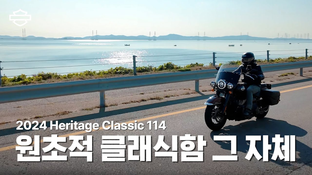 원초적 클래식함 그 자체 ㅣ헤리티지 클래식 114ㅣHeritage Classicㅣ할리데이비슨ㅣharleydavidson