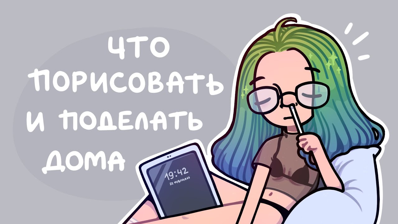 Чо бы порисовать и поделать дома