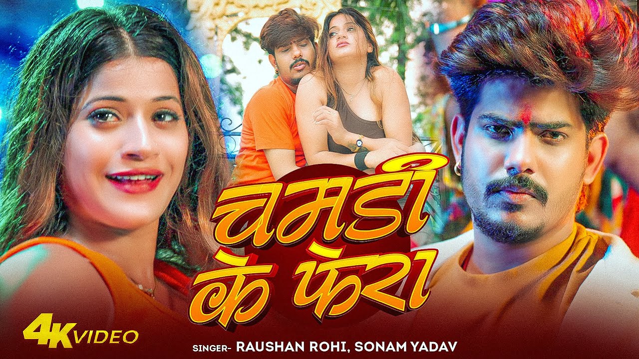 #Video | चमड़ी के फेरा में - #Raushan Rohi #Sonam Yadav | Chamdi Ke Fera Mein | Maghi Song 2026