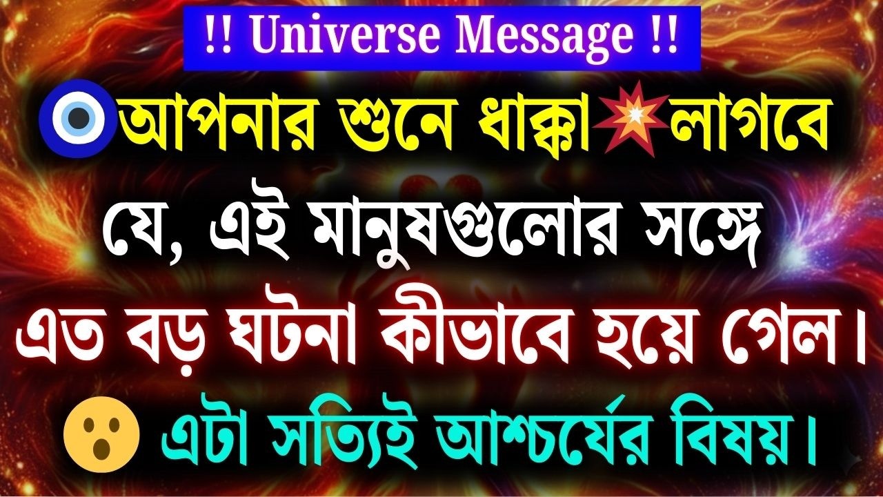 আপনি শুনলে চমকে উঠবেন—এই মানুষগুলোর সাথে এত বড় ঘটনা কীভাবে ঘটল! অবাক করার মতো।Universe Message