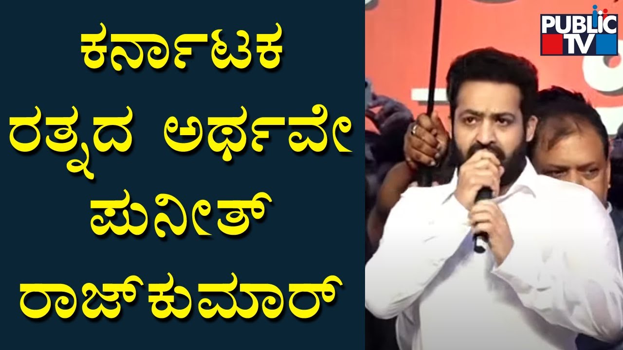 Junior NTR Speech In Karnataka Ratna Award Function | Puneeth Rajkumar | Public TV