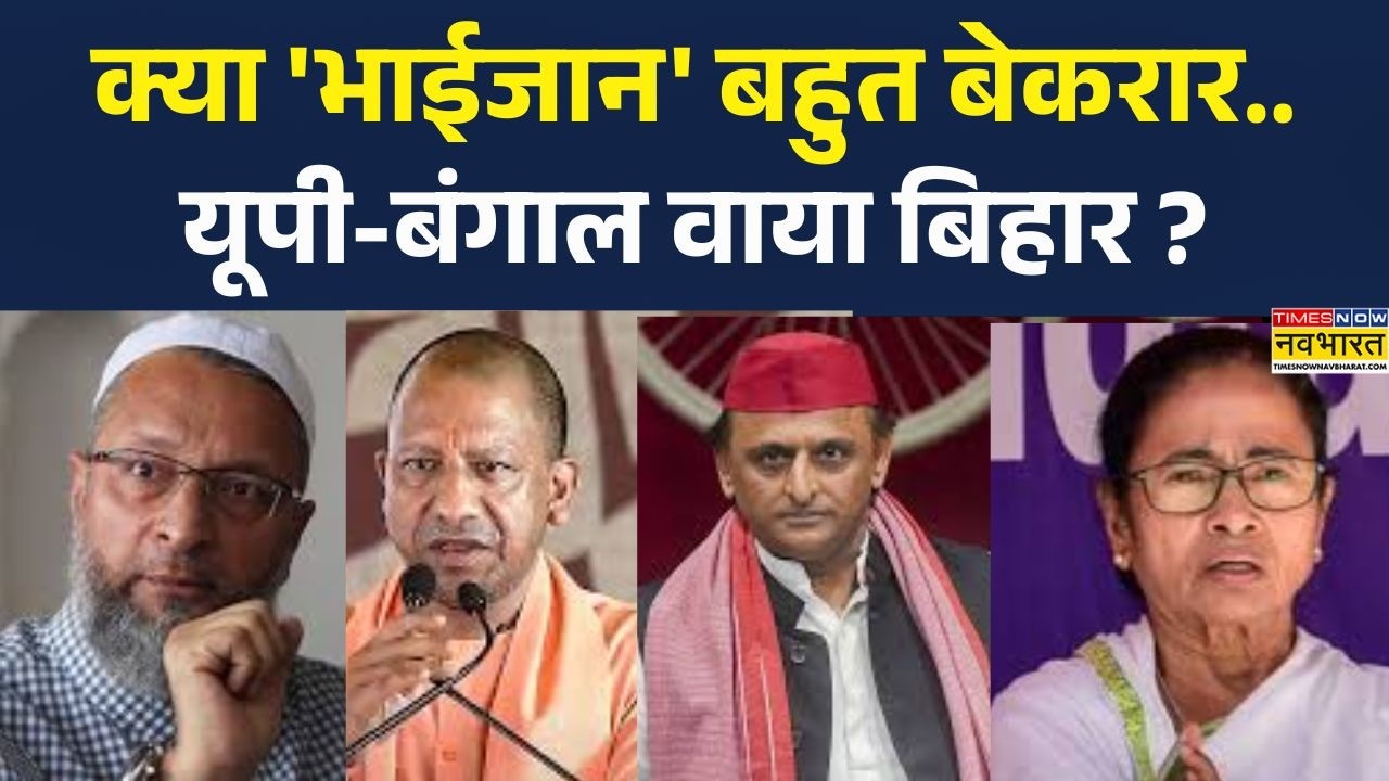 Owaisi vs Yogi : क्या 'भाईजान' बहुत बेकरार..यूपी-बंगाल वाया बिहार ? | hindinews | News Update |