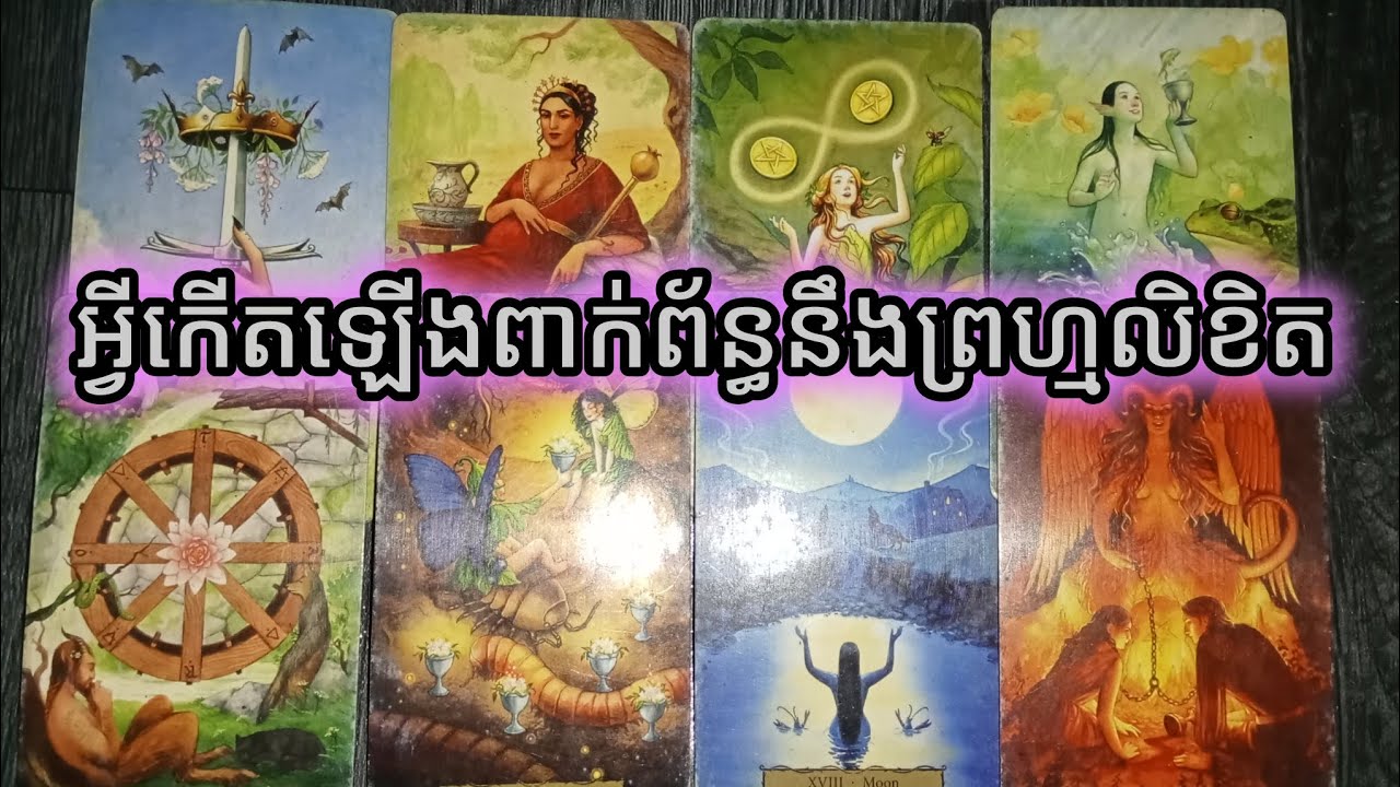 🔮ចំពោះរឿងអ្វីដែលបានកើតឡើងគឺពាក់ព័ន្ធនឹងព្រហ្មលិខិត👩‍❤️‍💋‍👨
