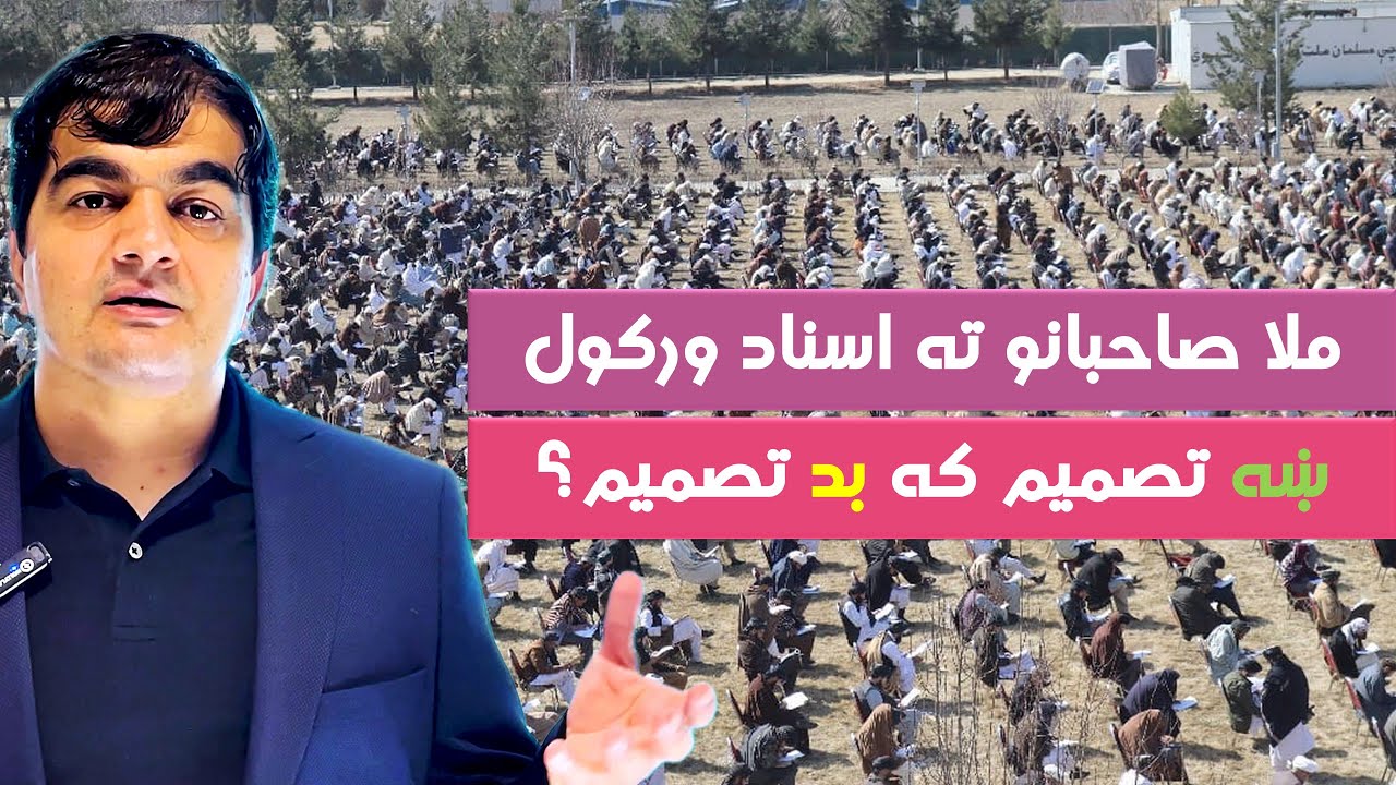 ملا صاحبانو ته علمي سندونه ورکول: ښه تصمیم که بد تصمیم