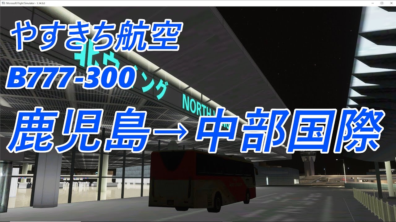 やすきち航空　鹿児島→中部国際