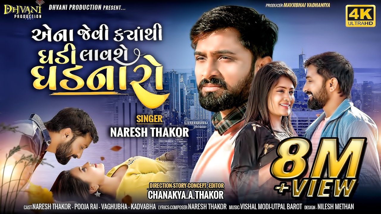 એના જેવી ક્યાંથી ઘડી લાવશે ઘડનારો || Naresh Thakor new song 2022 || Gujrati sad song