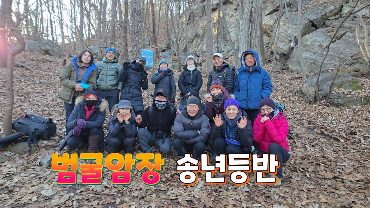 2025.12.22(월)범굴암장-송년등반