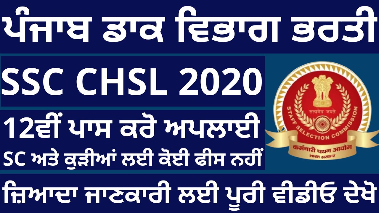 SSC CHSL CLERK RECRUITMENT 2020 | PUNJAB POSTOFFICE CLERK RECRUITMENT 2020 | 12TH PASS CAN APPLY