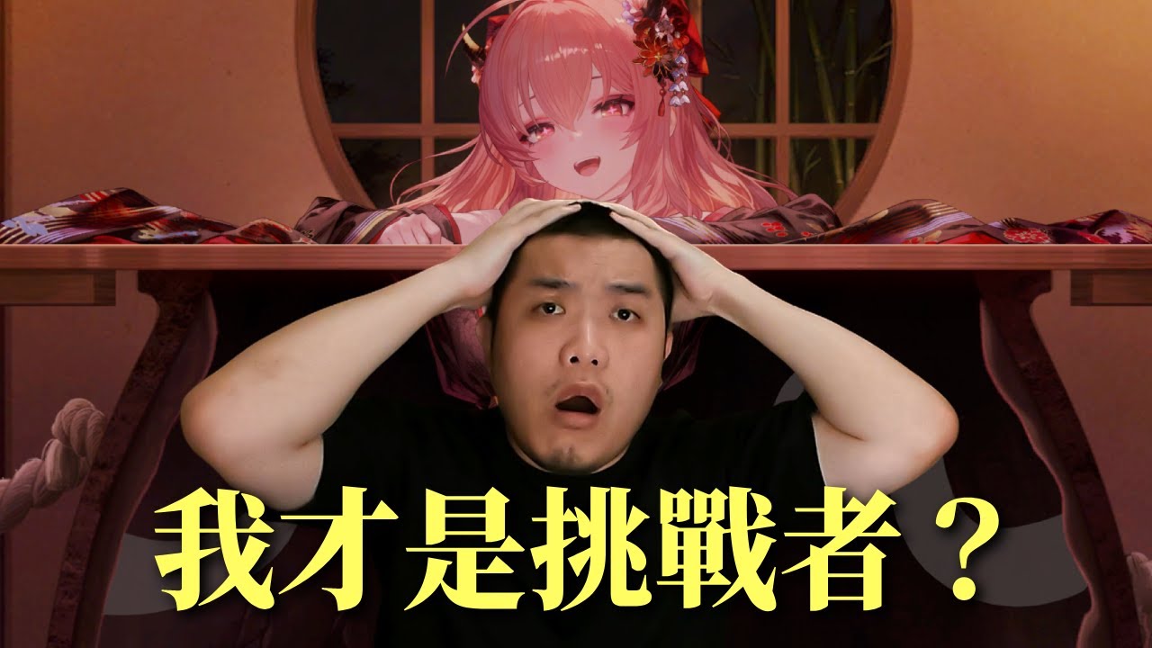 【棕色塵埃2】我才是挑戰者？真的假的
