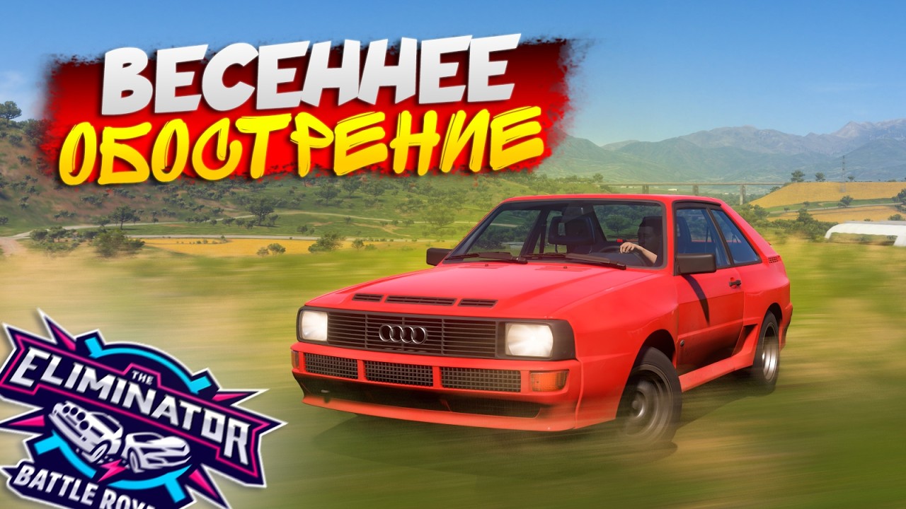 ВЕСНА ДАЕТ О СЕБЕ ЗНАТЬ! СТАРАЕМСЯ, НО КАК ОБЫЧНО! Forza Horizon 5 Eliminator