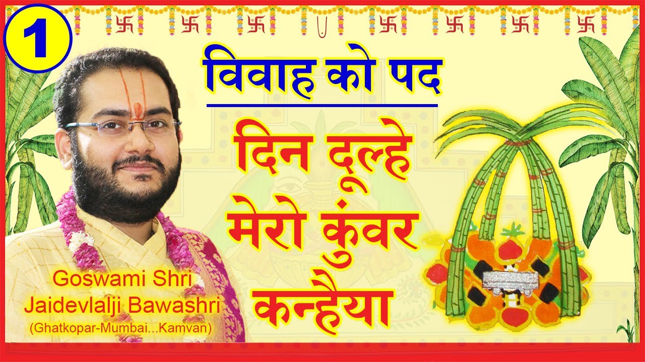 Pushtimarg Vivah Kirtan - Din Dulhe Mero Kunvar Kanhaiya - विवाह के पद - देव प्रबोधिनी