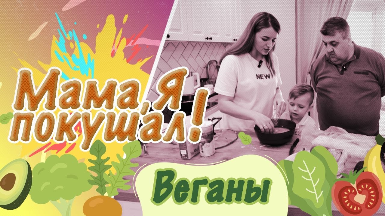 Накрываем большой стол только из веганских блюд. Сложно ли заменить мясные блюда? «Мама, я покушал!»