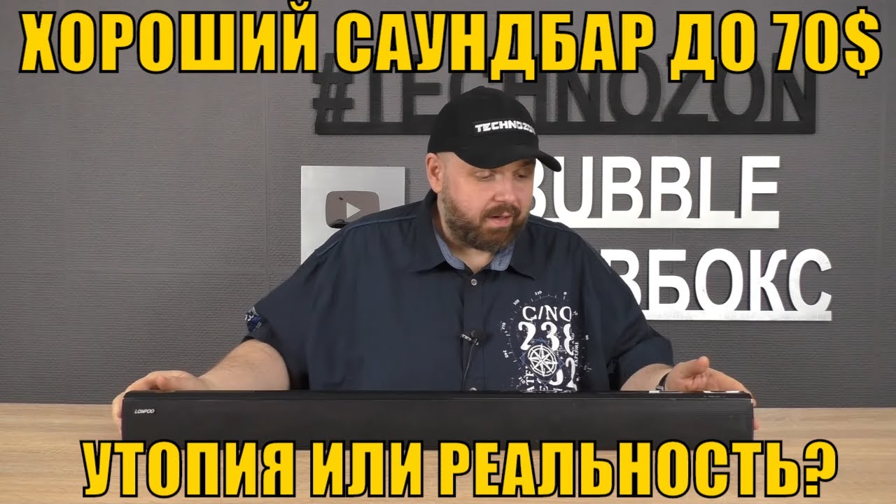 ХОРОШИЙ САУНДБАР ДО 70$ УТОПИЯ ИЛИ РЕАЛЬНОСТЬ?  ПОВЕЛСЯ НА ПРОСЬБЫ ПОДПИСЧИКОВ СДЕЛАТЬ ОБЗОР LONPOO