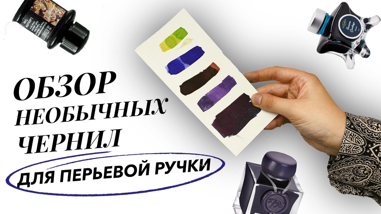 5 НЕОБЫЧНЫХ чернил для перьевых ручек (ОБЗОР) Herbin, De Atramentis, Diamine