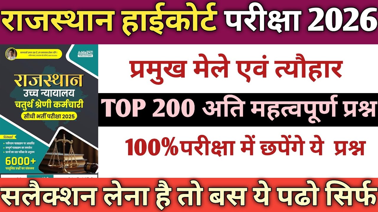 राजस्थान हाईकोर्ट परीक्षा स्पेशल | राजस्थान के प्रमुख मेले एवं त्योहार बार-बार पूछे जाने वाले प्रश्न