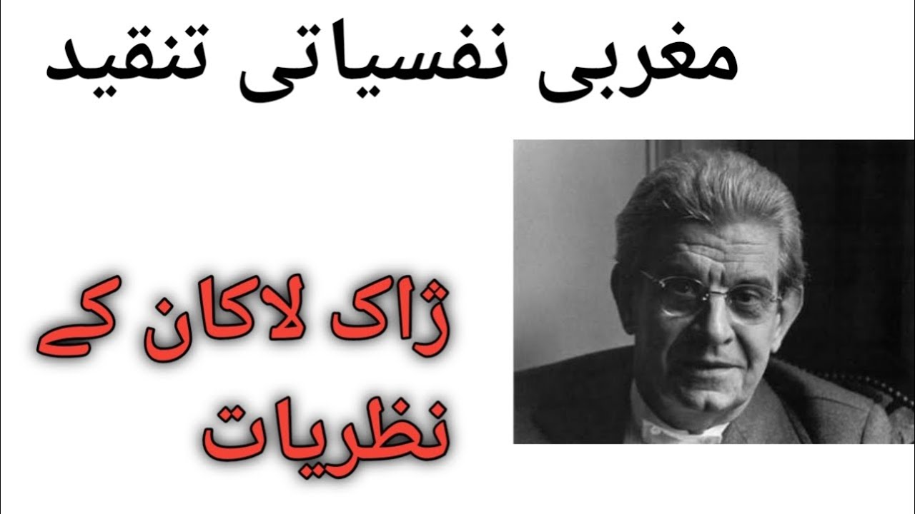 Jacques Lacan Ke Nazriyat| Magribi Nafsiyati Tanqeed Mai Jacques Lacan Ke Nazriyat| ژاک لاکان