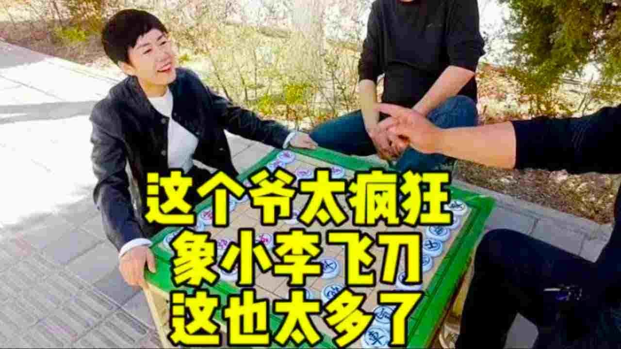 这个大爷太疯狂，象小李飞刀，这飞刀也太多了！【王斧头爱下棋】