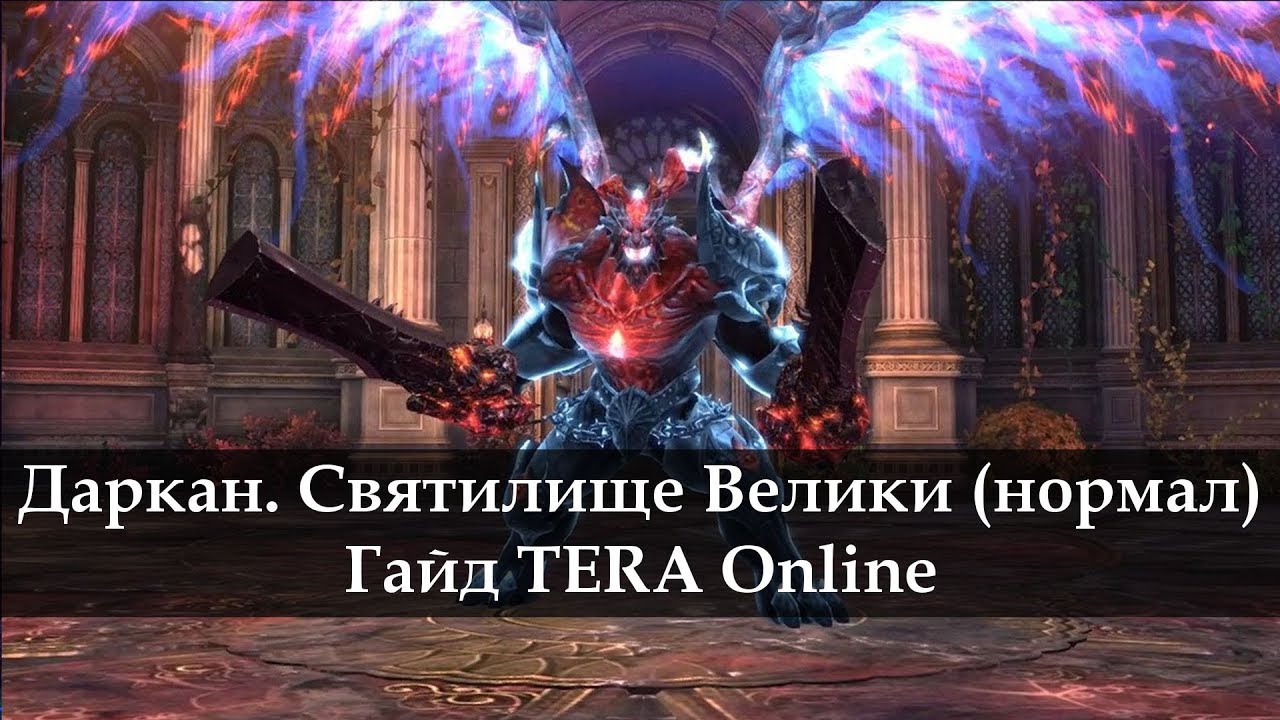 Даркан. Первый босс. Святилище Велики (нормал) ТЕРА Онлайн.