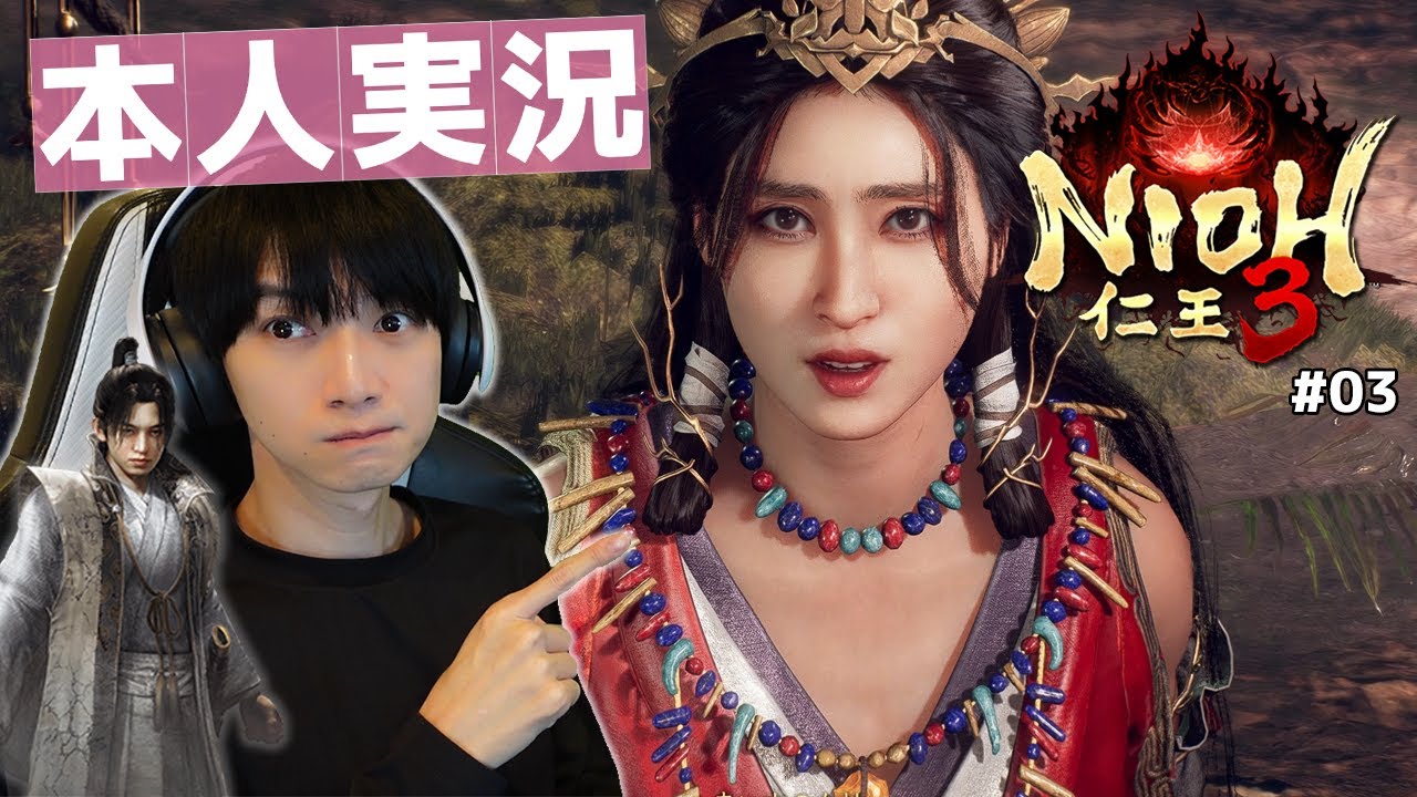 出演者本人がやる「仁王3」【#03】