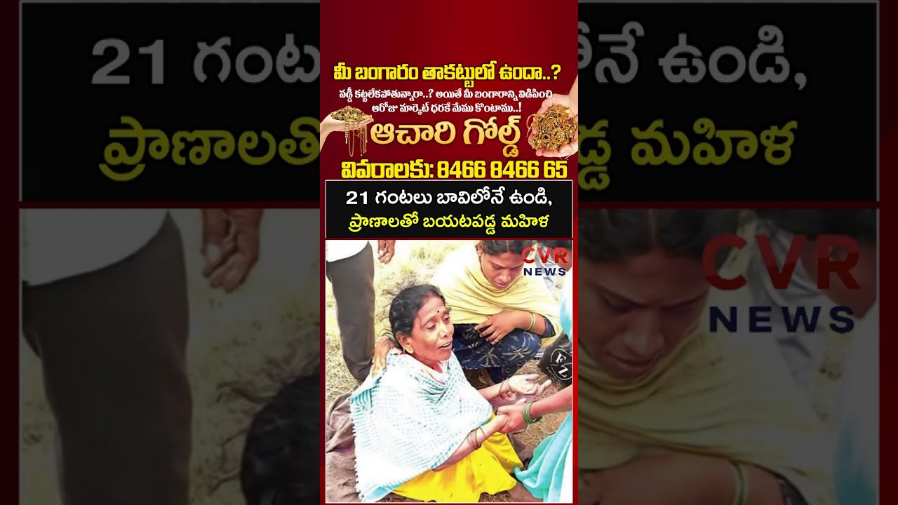 21 గంటలు బావిలోనే ఉండి, ప్రాణాలతో బయటపడ్డ మహిళ | Hearttouchig | CVR NEWS