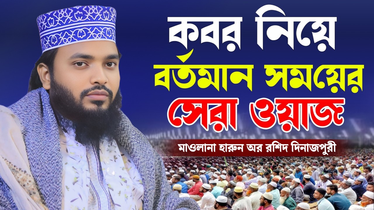 কবর নিয়ে বর্তমান সময়ের সেরা ওয়াজ | মাওলানা হারুন অর রশিদ দিনাজপুরী নতুন ওয়াজ | Safwan Media TV