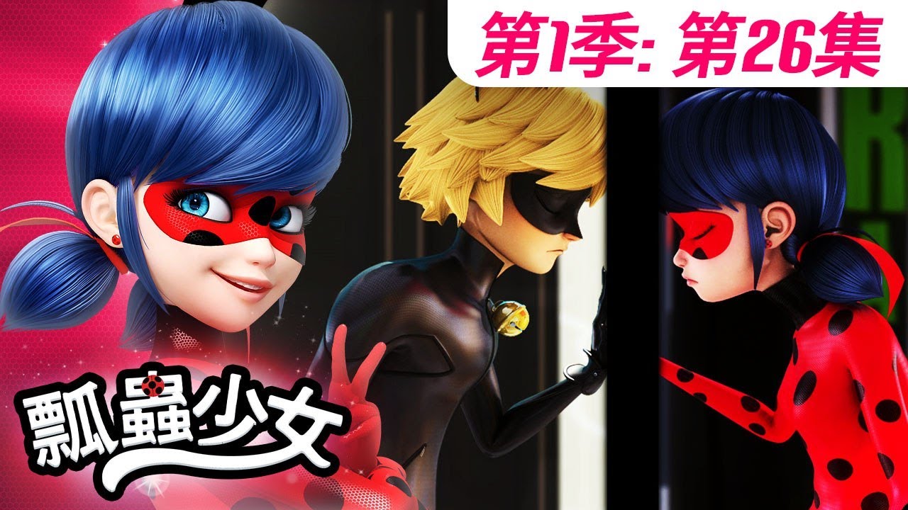【瓢蟲少女】🐞 第1季第26集 《狐狸女》🐞｜台灣配音完整版 | S1 EP26: Full episode | Miraculous Ladybug TAIWAN