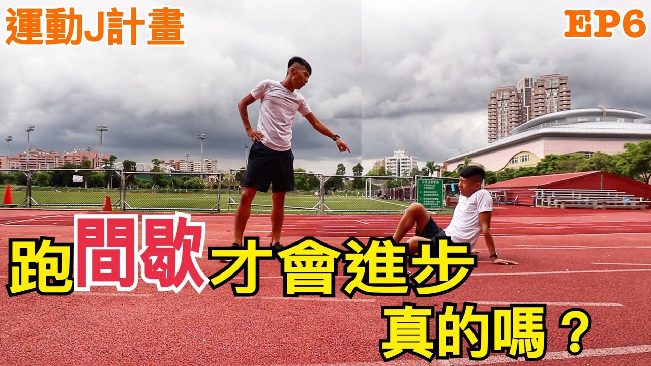 『運動J計畫』EP6 練間歇才會進步 真的嗎？