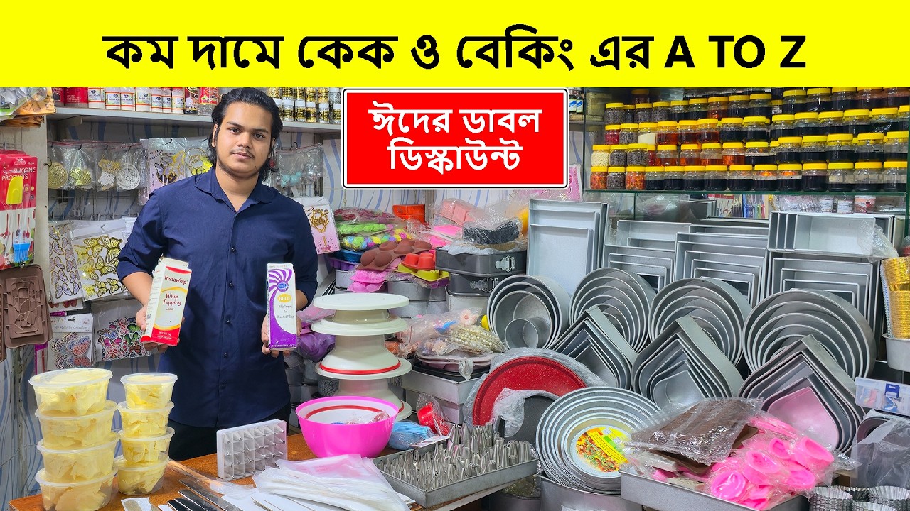 কম দামে কেক ও বেকিং এর A-Z সরঞ্জাম | Cake Item Price In Bangladesh | Baking Item Price In Bangladesh