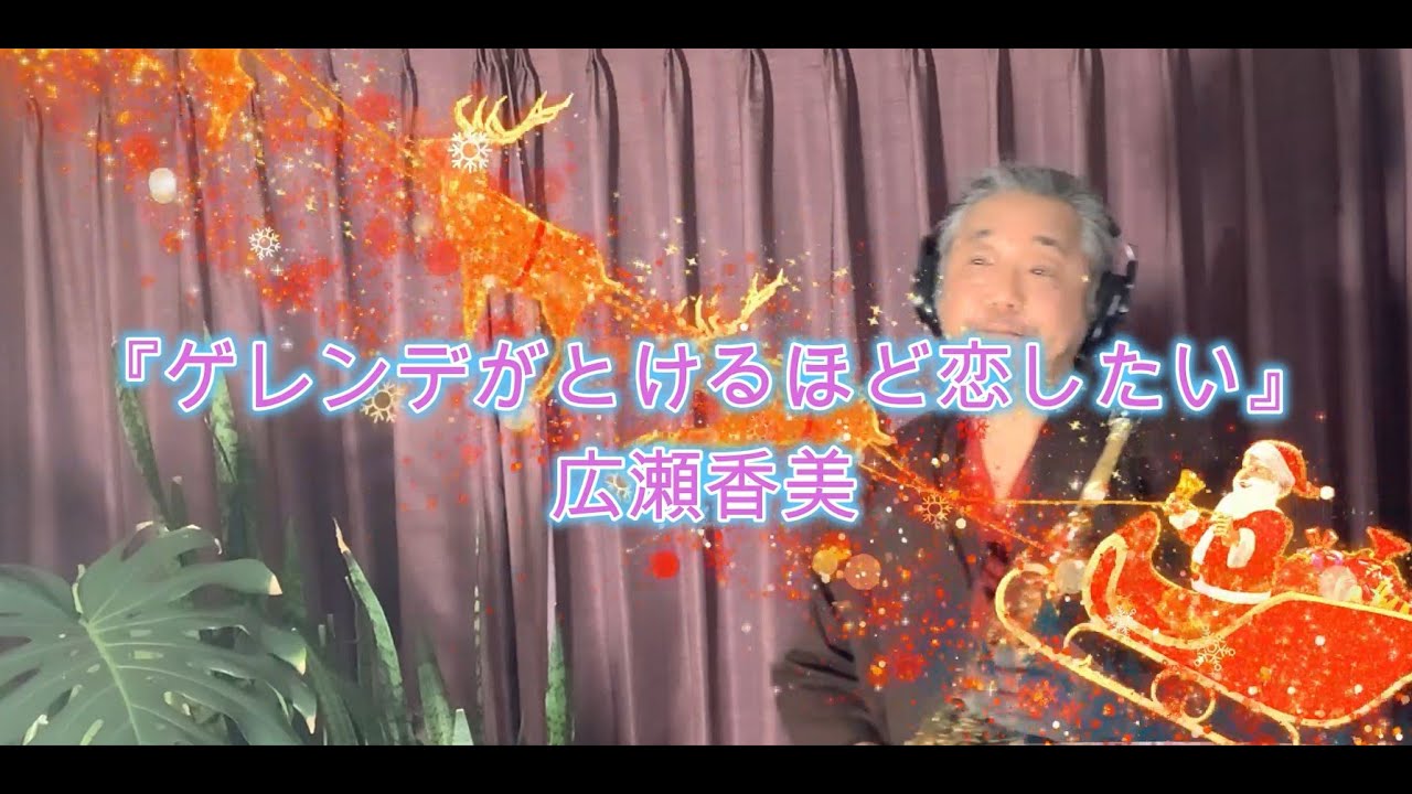 ゲレンデがとけるほど恋したい / 広瀬香美　アルトサックス🎷