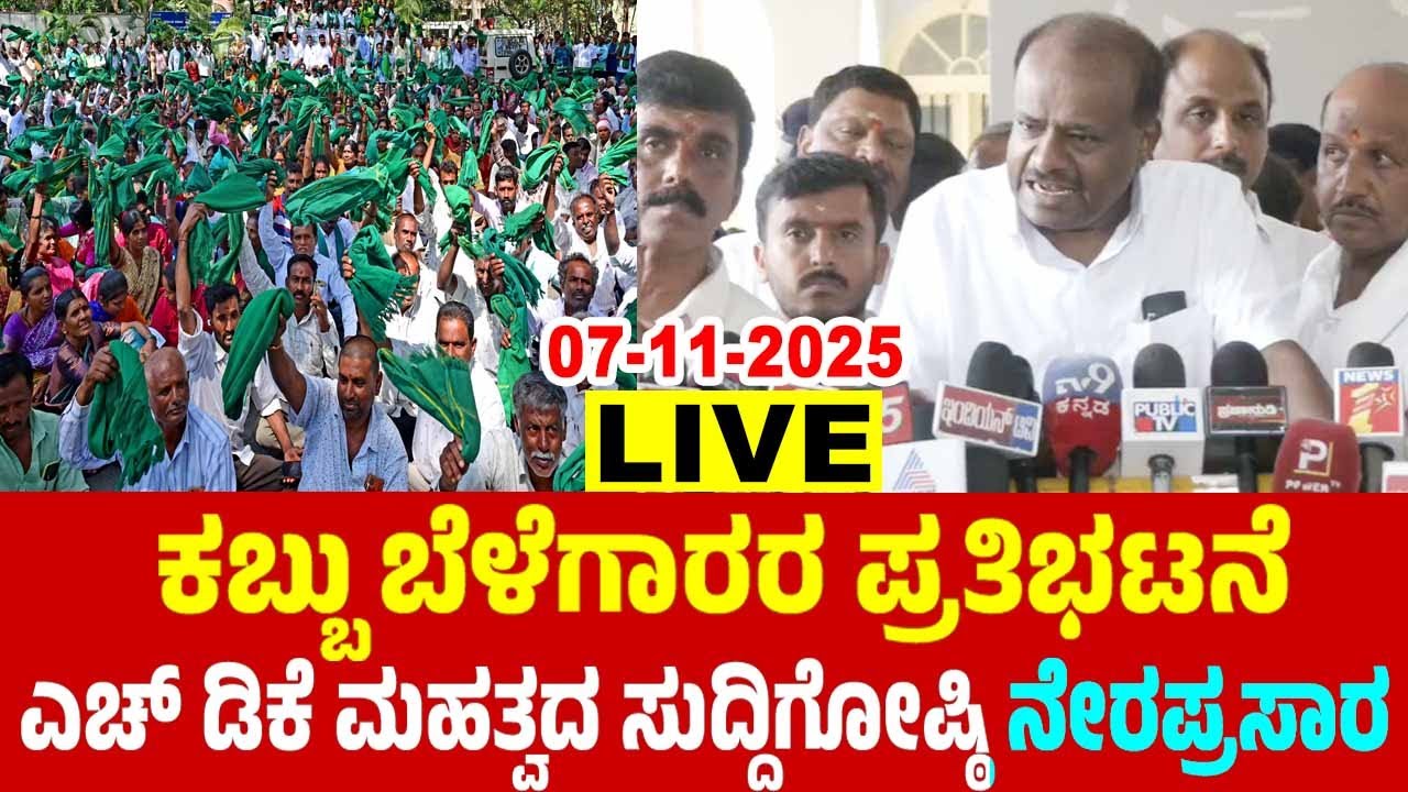 🔴LIVE: HD Kumaraswamy's Press Meet | 07-11-2025 | Sugarcane Farmers Protest | Mysuru | YOYOTVKannada