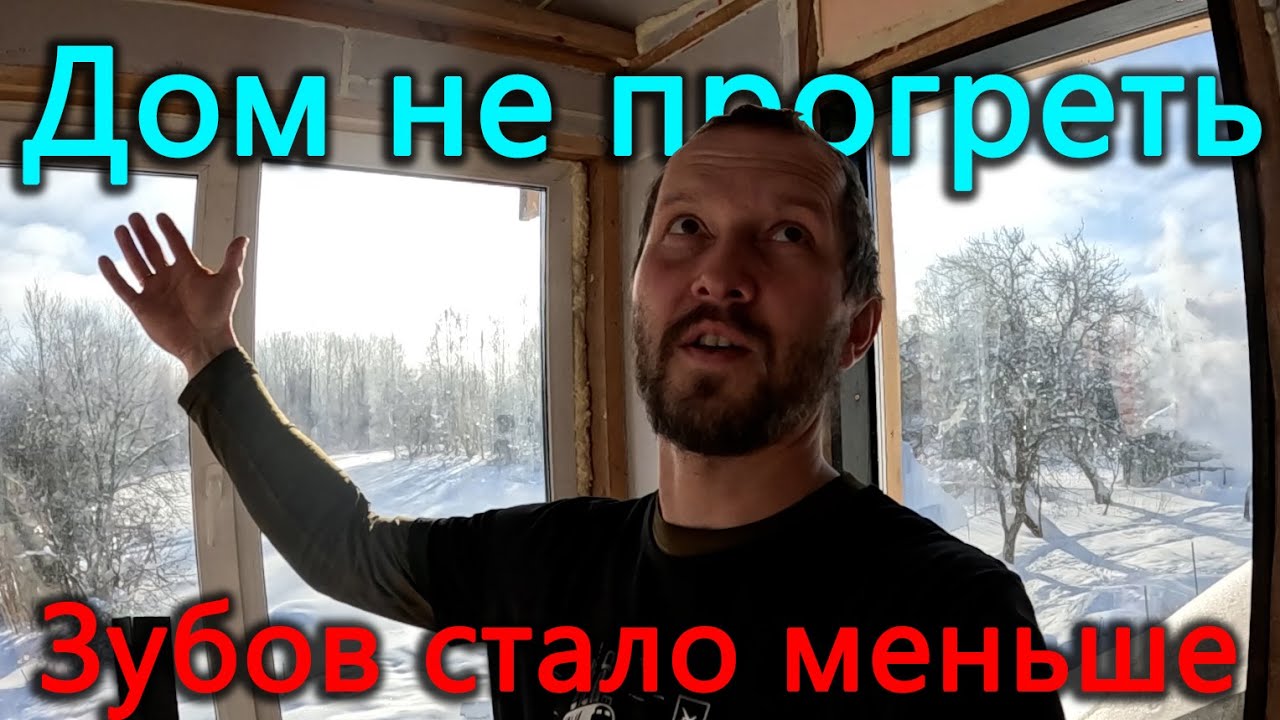 Зубом меньше. Фонтанчик кончился за час. Мороз такой, что дом не прогреть.