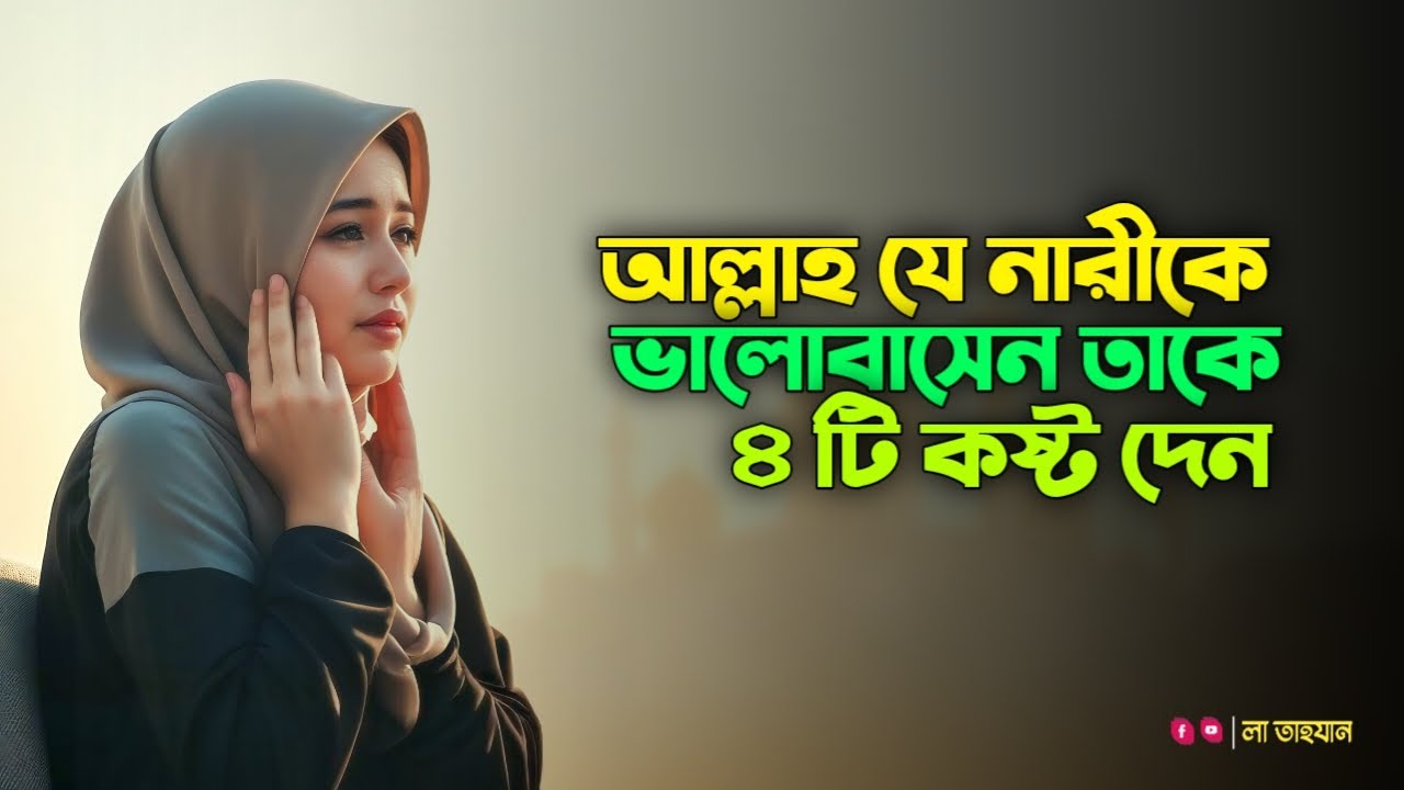 আল্লাহ যে নারীকে ভালোবাসেন, তার জীবনে আল্লাহ এই ৪টি কষ্ট দেন! | অবিশ্বাস্য সত্য