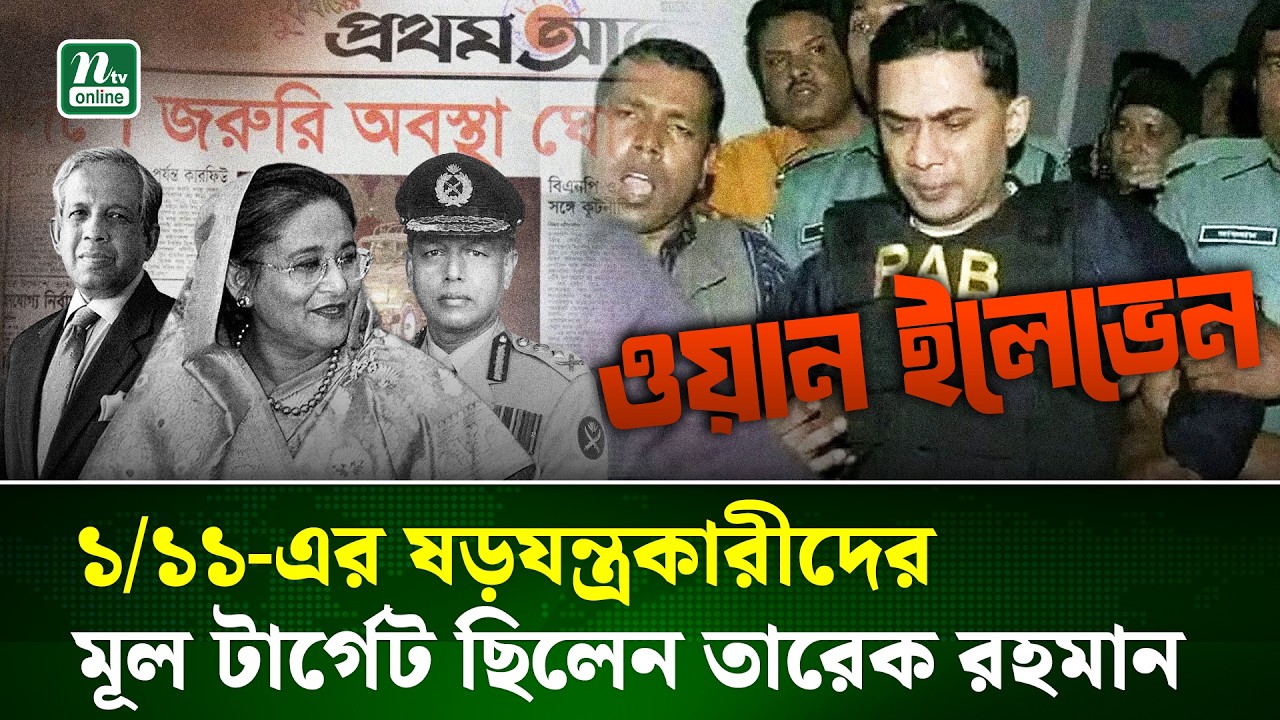 তারেক রহমানের কারাবন্দি দিবস আজ | Tarique Rahman | Imprisonment Day | NTV News