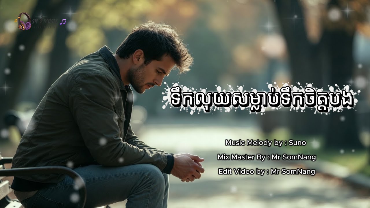 ទឹកលុយសម្លាប់ទឹកចិត្តបង New Original Song By Mr SomNang