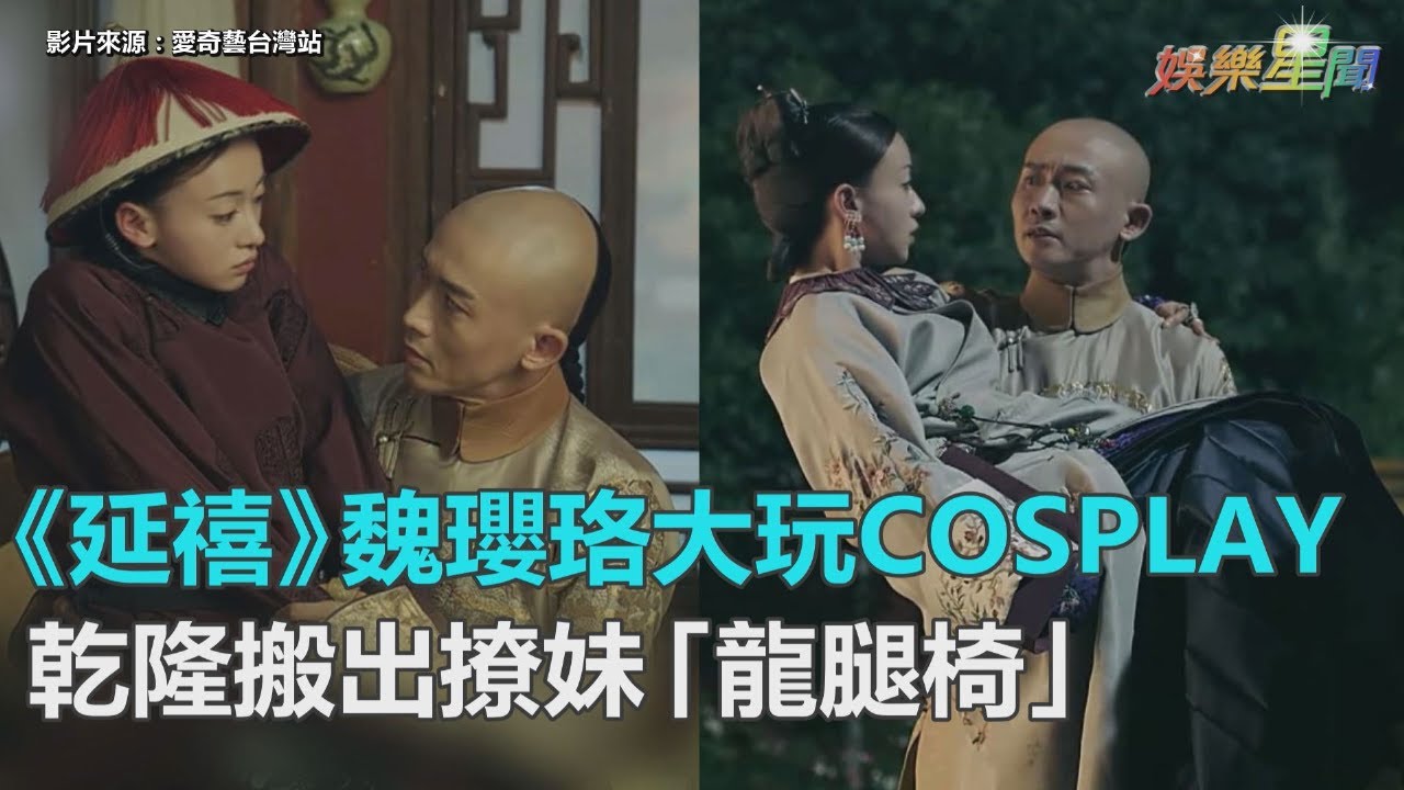 《延禧》魏瓔珞大玩COSPLAY！重拾龍心大放閃　捏臉殺、公主抱樣樣來｜三立新聞網SETN.com